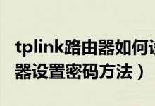 tplink路由器如何设置密码（tplink无线路由器设置密码方法）