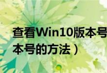 查看Win10版本号（分享Win10查看系统版本号的方法）