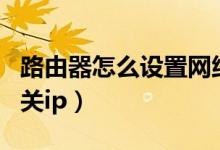路由器怎么设置网络限制（路由器怎么设置网关ip）