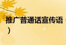 推广普通话宣传语（推广普通话宣传语及文字）