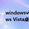windowsvista在哪打开（怎样设置Windows Vista桌面）
