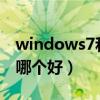 windows7和xp硬盘区别（windows7和xp哪个好）