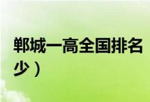 郸城一高全国排名（郸城一高的全国排名是多少）