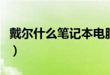 戴尔什么笔记本电脑最好（戴尔什么笔记本好）