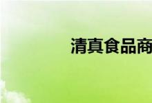 清真食品商标（清真食品）