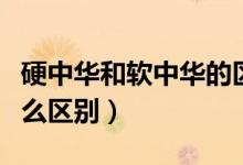 硬中华和软中华的区别（硬中华和软中华有什么区别）