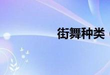街舞种类（女生学街舞）