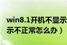 win8.1开机不显示桌面（Win8.1桌面图标显示不正常怎么办）