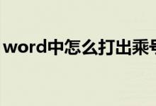 word中怎么打出乘号（word中怎么打箭头）