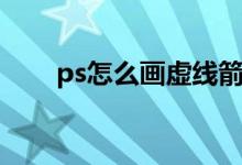 ps怎么画虚线箭头（ps怎么画虚线）