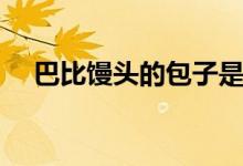 巴比馒头的包子是速冻的吗（巴比馒头）