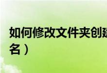 如何修改文件夹创建时间（如何修改文件后缀名）