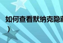 如何查看默纳克隐藏参数（如何查看默认网关）