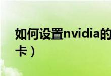 如何设置nvidia的热键（如何设置nvidia显卡）