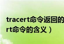tracert命令返回的ip是路由还是网关（tracert命令的含义）