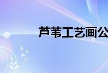 芦苇工艺画公司（芦苇工艺画）
