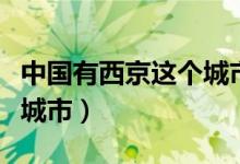 中国有西京这个城市吗（现在的西京属于哪个城市）