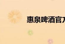 惠泉啤酒官方旗舰店（惠泉）