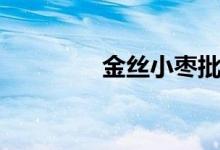 金丝小枣批发（金丝小枣）
