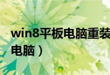 win8平板电脑重装系统详细方法（win8平板电脑）