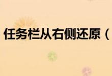 任务栏从右侧还原（任务栏在左边如何还原）