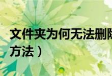 文件夹为何无法删除（文件夹无法删除的解决方法）