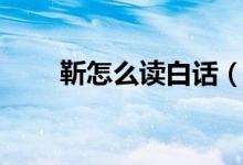 靳怎么读白话（靳怎么读（图文））