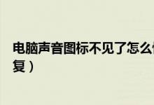 电脑声音图标不见了怎么恢复（电脑声音图标不见了怎么恢复）