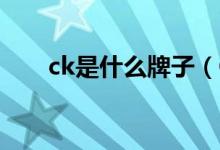 ck是什么牌子（CK全称是什么意思）