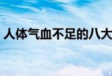 人体气血不足的八大表现（气血不足的症状）