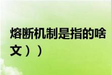 熔断机制是指的啥（熔断机制是什么意思（图文））