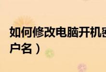 如何修改电脑开机密码设置（如何修改电脑用户名）