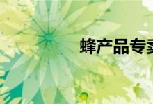 蜂产品专卖店（蜂产品）