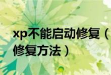 xp不能启动修复（xp系统启动失败后的十大修复方法）