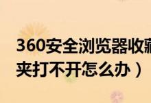 360安全浏览器收藏夹东西不见了（360收藏夹打不开怎么办）