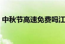 中秋节高速免费吗江苏（中秋节高速免费吗）
