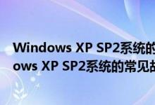 Windows XP SP2系统的常见故障问题和解决方案（Windows XP SP2系统的常见故障问题和解决方案）