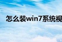 怎么装win7系统视频（怎么装win7系统）
