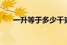 一升等于多少千克（一升等于多少斤）