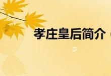 孝庄皇后简介（孝庄皇后的介绍）