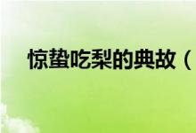 惊蛰吃梨的典故（惊蛰吃梨有什么传说）