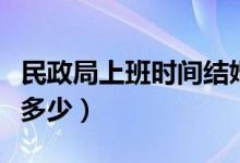 民政局上班时间结婚流程（民政局上班时间是多少）