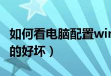 如何看电脑配置win10系统（如何看电脑配置的好坏）