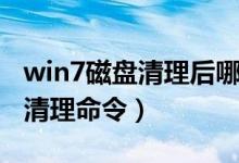 win7磁盘清理后哪些文件可删除（win7磁盘清理命令）