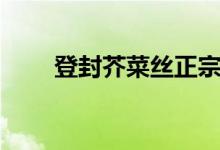 登封芥菜丝正宗做法（登封芥菜丝）