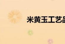 米黄玉工艺品摆件（米黄玉）