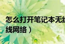 怎么打开笔记本无线功能（怎么打开笔记本无线网络）