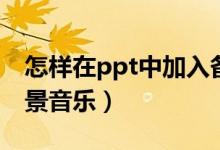 怎样在ppt中加入备注（怎样在ppt中加入背景音乐）
