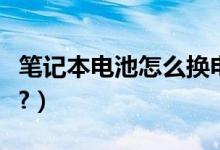 笔记本电池怎么换电芯（笔记本电池怎么保养?）