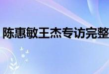 陈惠敏王杰专访完整版（chm文件怎么打开）